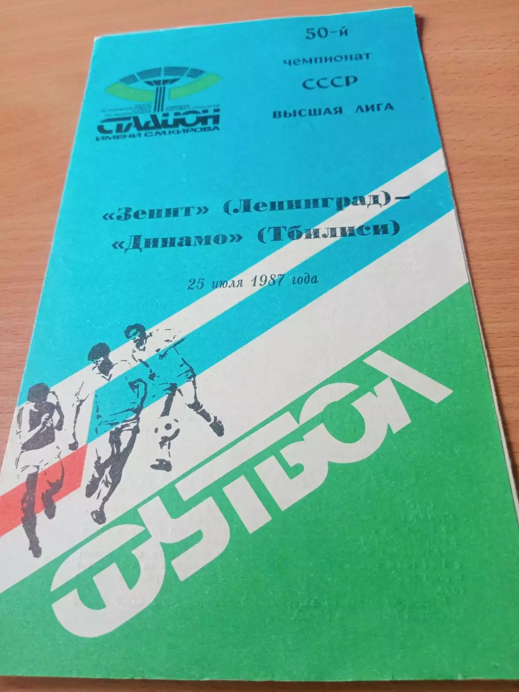 Зенит Ленинград - Динамо Тбилиси. 25 июля 1987 год