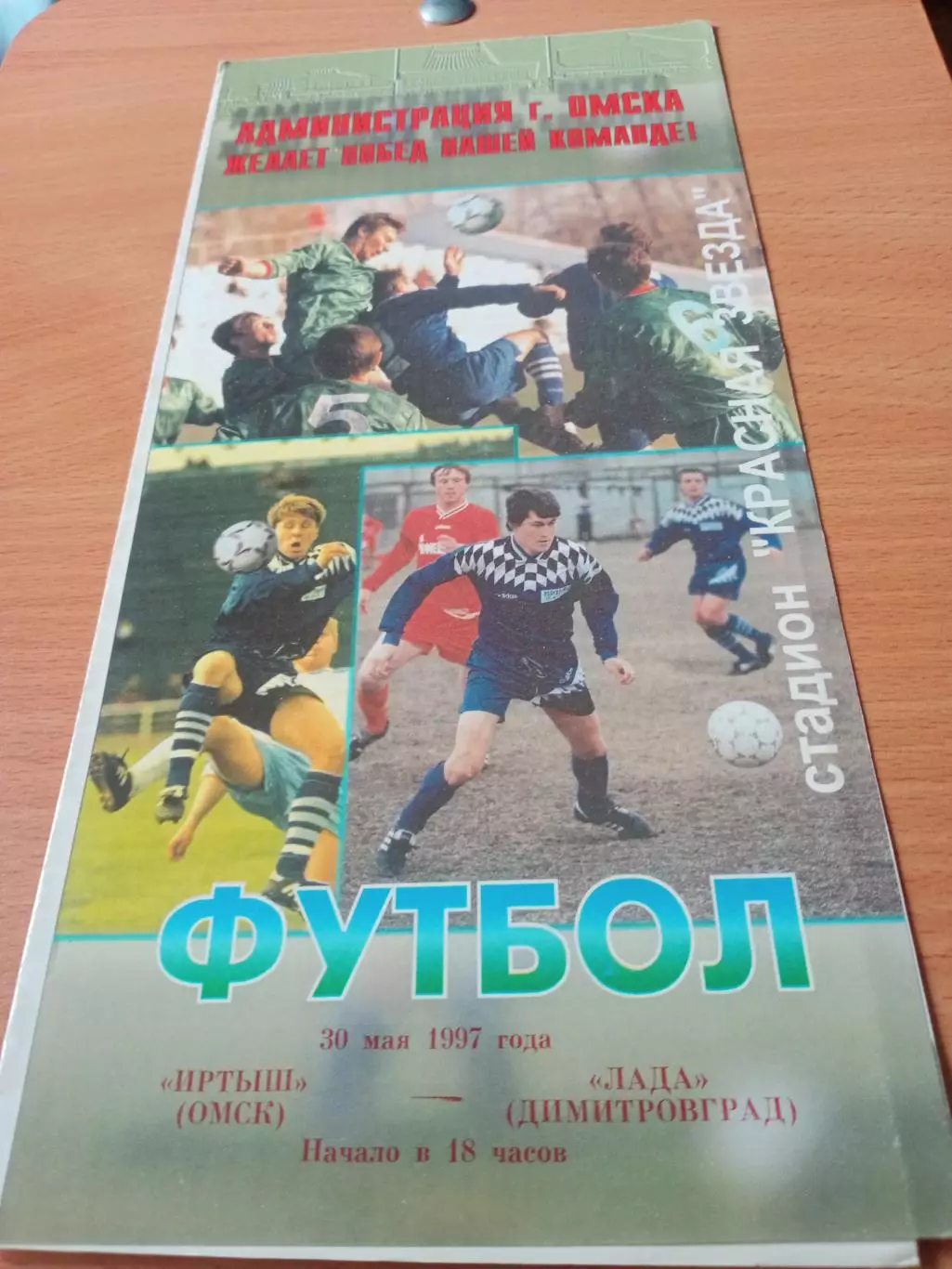 Иртыш Омск - Лада Димитровград. 30 мая 1997 год