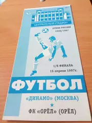Кубок России. Динамо Москва - ФК Орёл. 16 апреля 1997 год