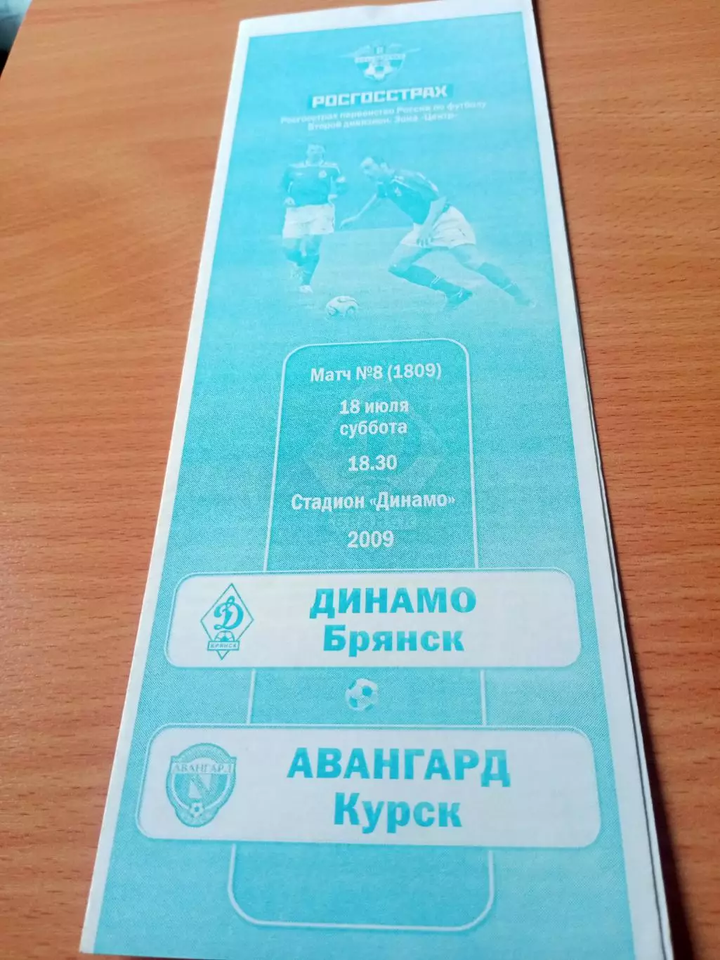 Динамо Брянск - Авангард Курск. 18 июля 2009 год