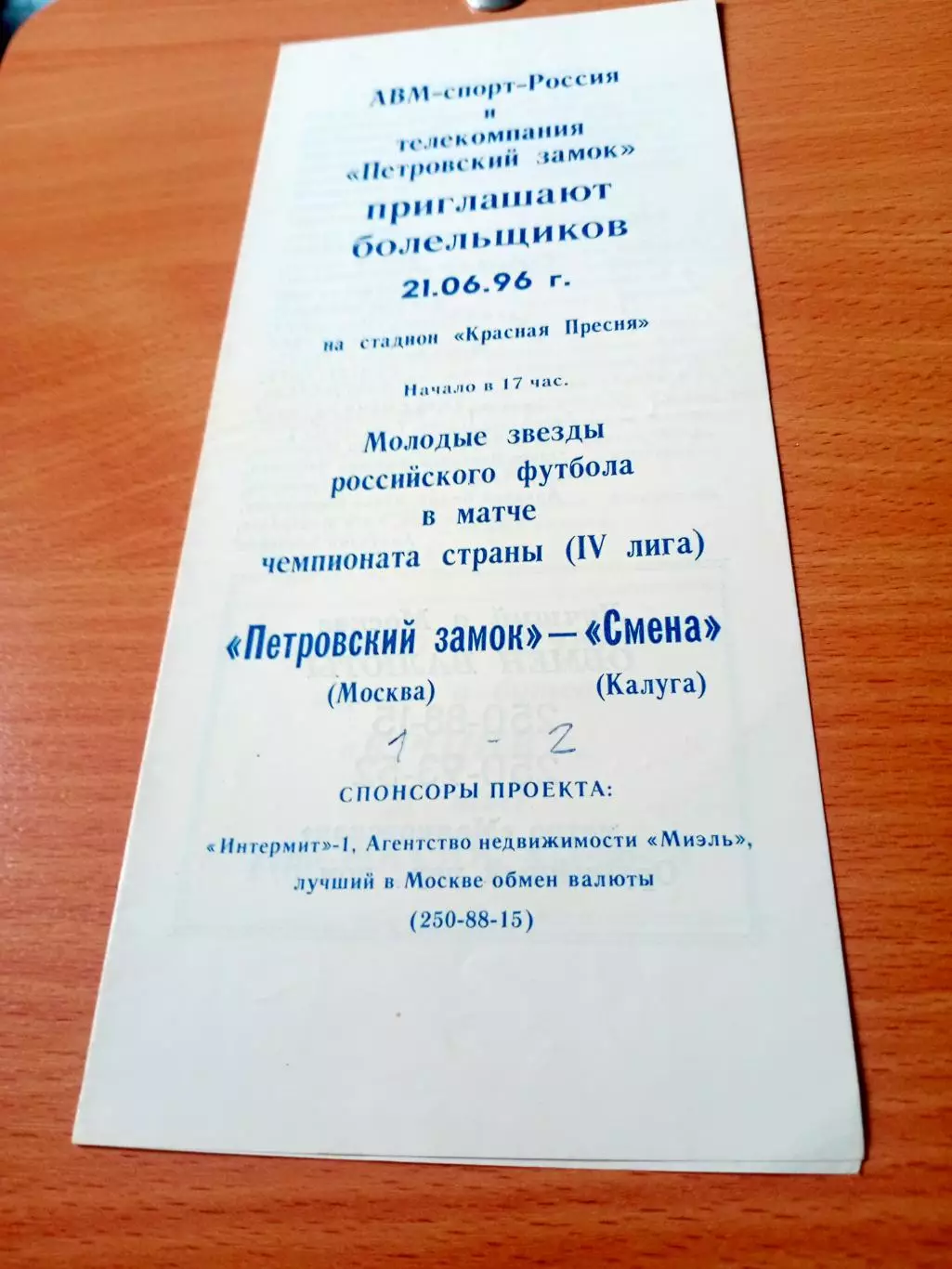 Петровский замок Москва - Смена Калуга. 21 июня 1996 год