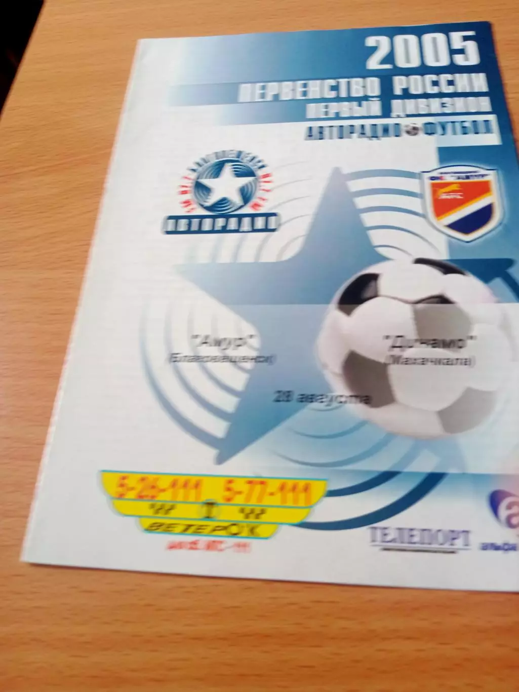 Амур Благовещенск - Динамо Махачкала. 28 августа 2005 год