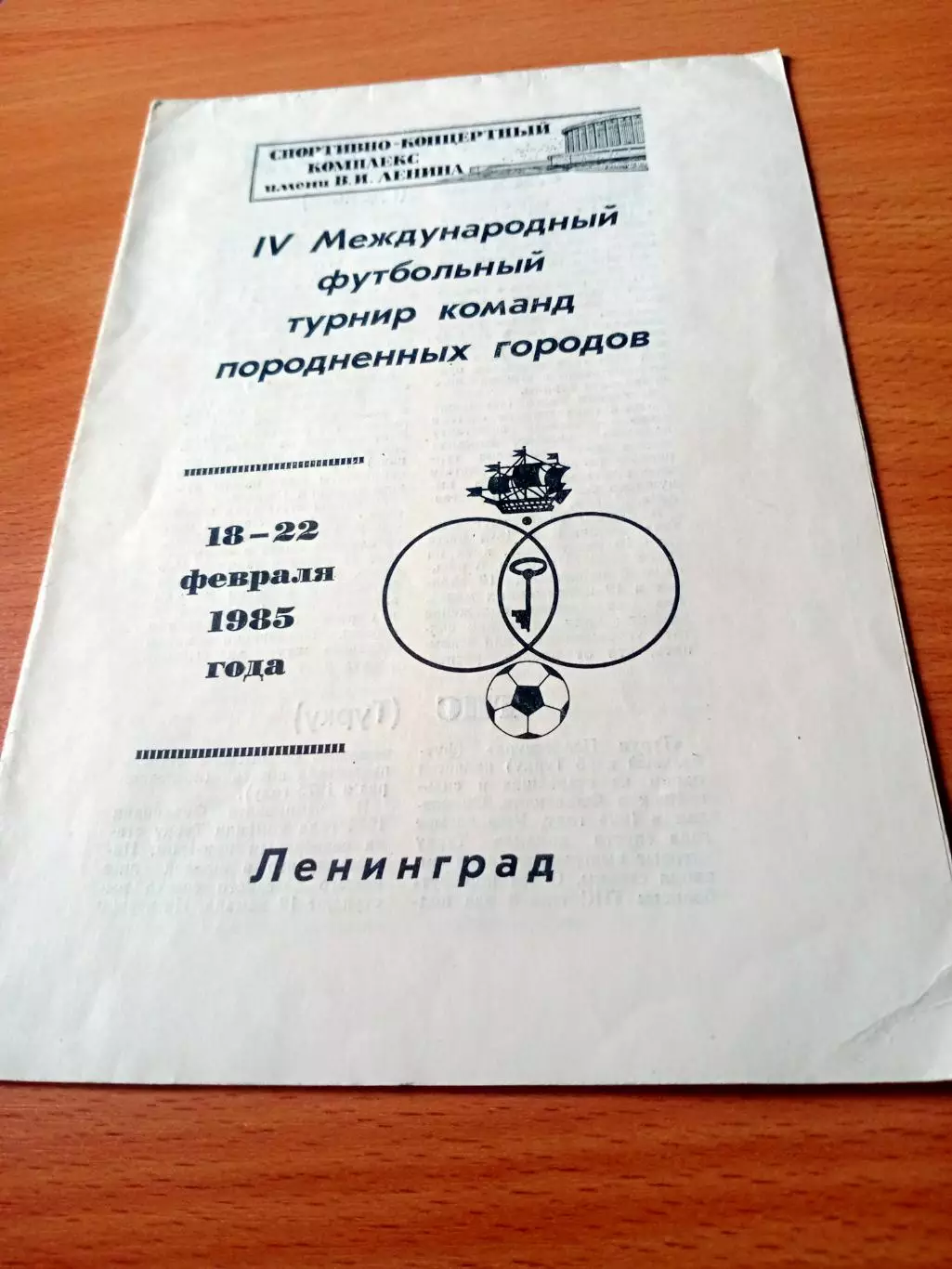 4 турнир команд породненных городов. Ленинград. 1985 год