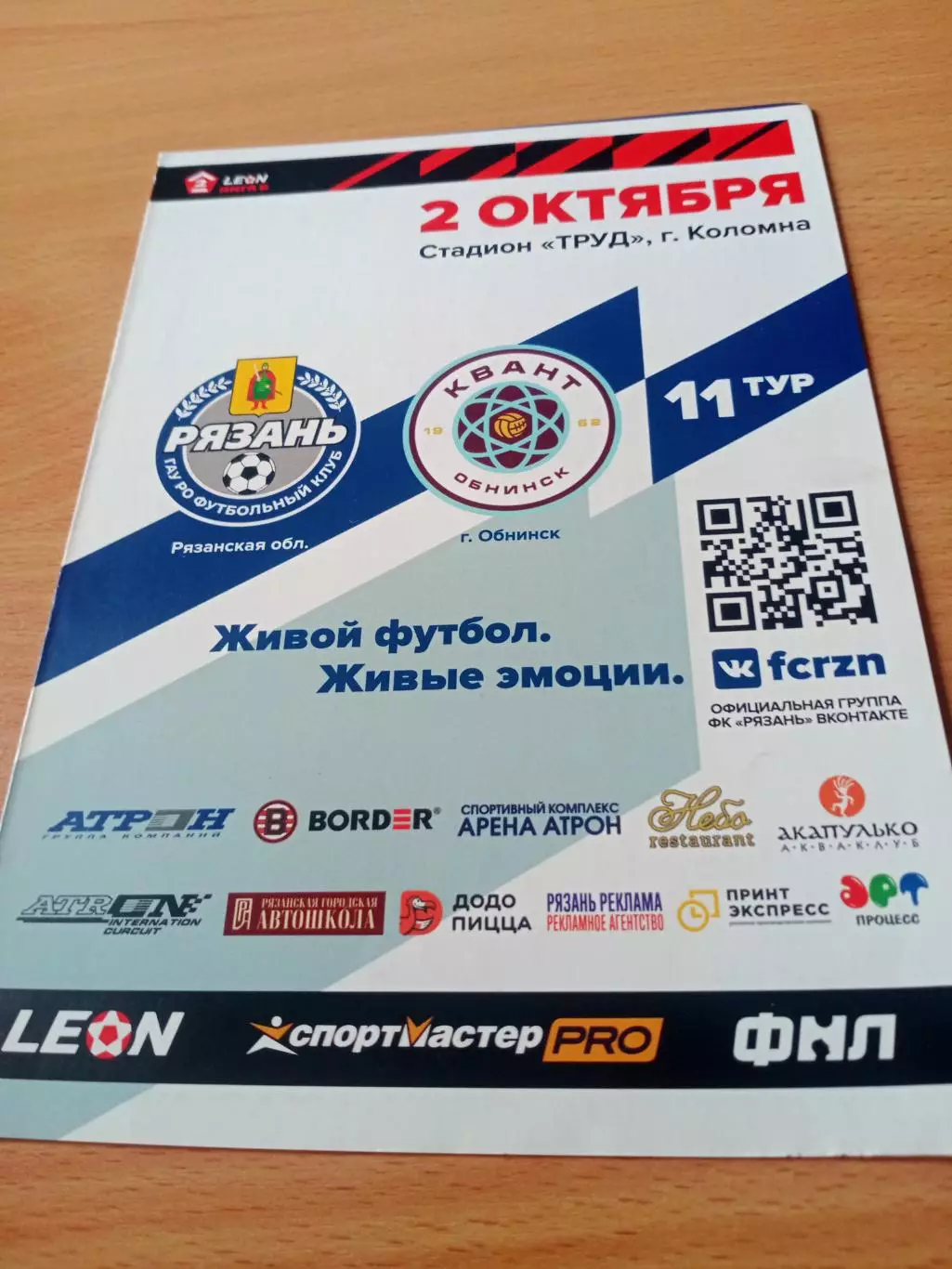 ФК Рязань - Квант Обнинск. 2 октября 2023 год