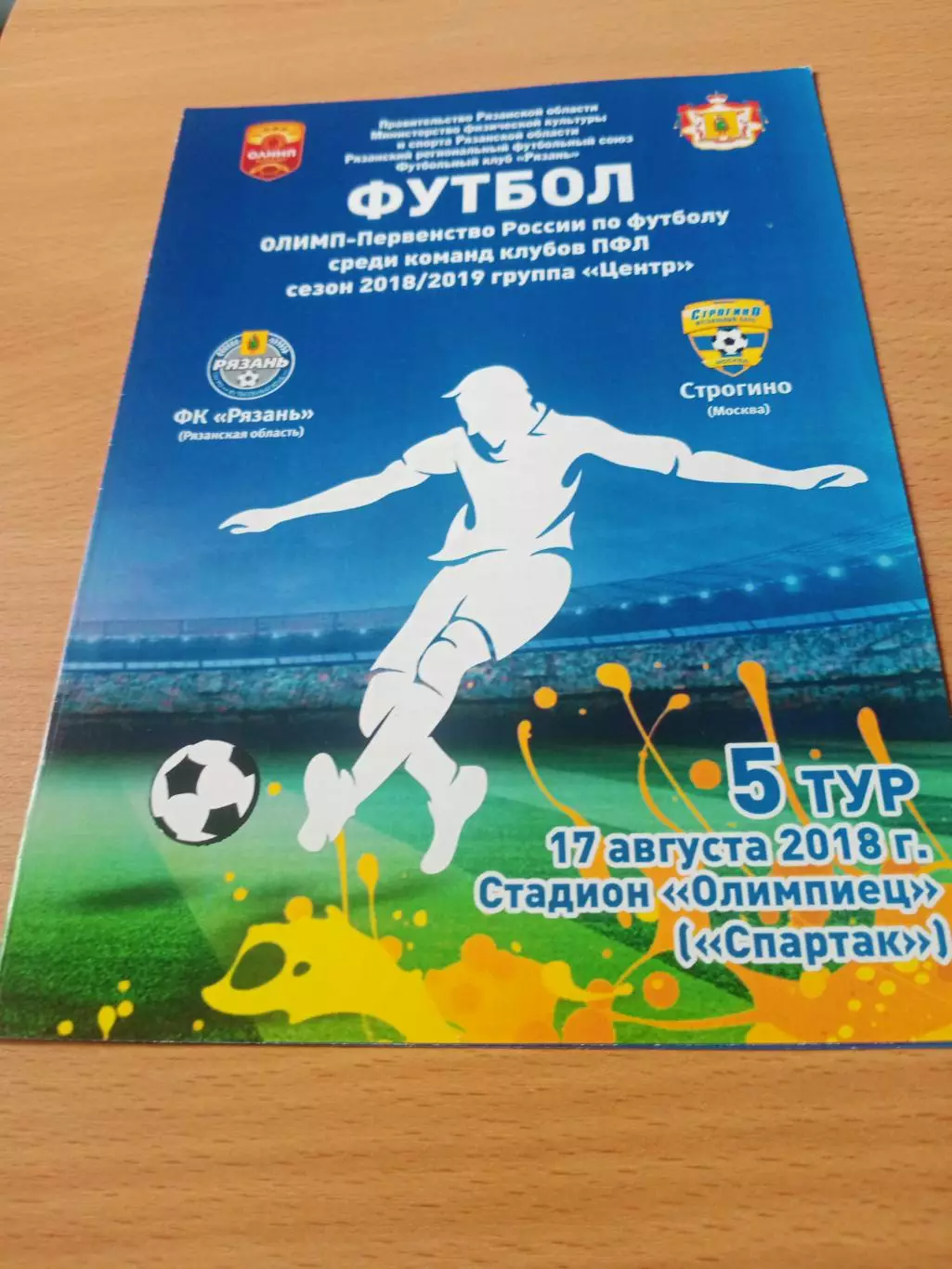 ФК Рязань - Строгино Москва. 17 августа 2018 год