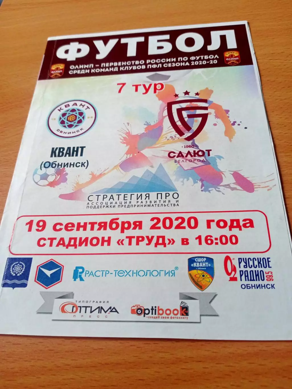 Квант Обнинск - Салют Белгород. 19 сентября 2020 год