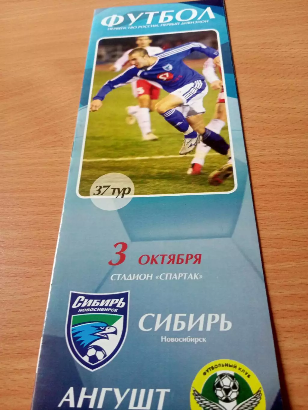 Сибирь Новосибирск - Ангушт Назрань. 3 октября 2006 год