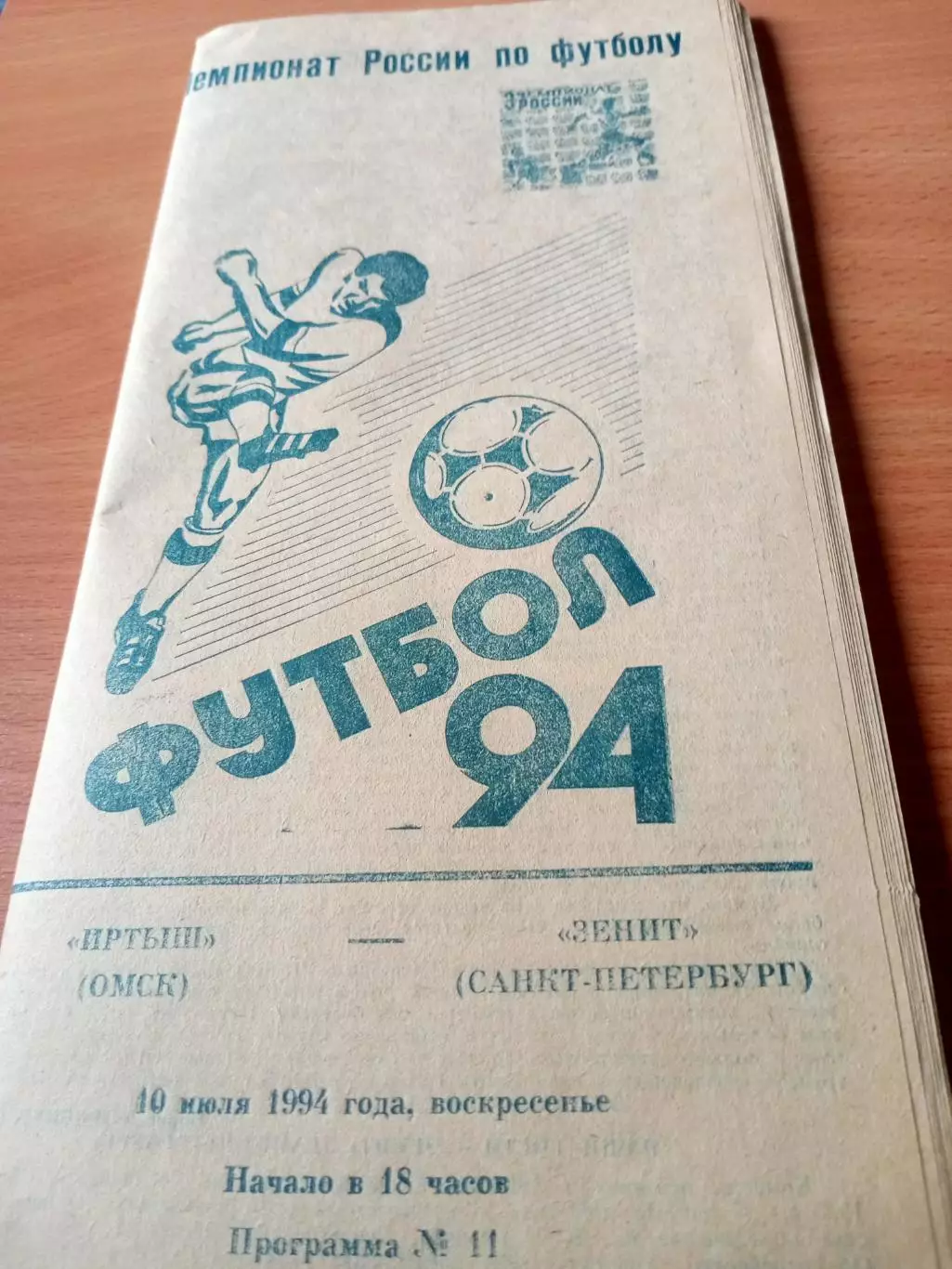 Иртыш Омск - Зенит Санкт-Петербург. 10 июля 1994 год