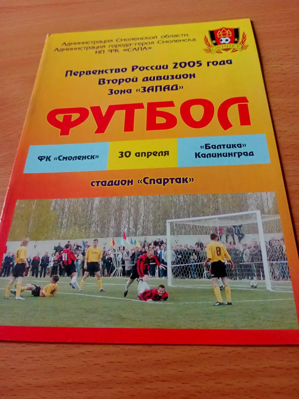 ФК Смоленск - Балтика Калининград. 30 апреля 2005 год