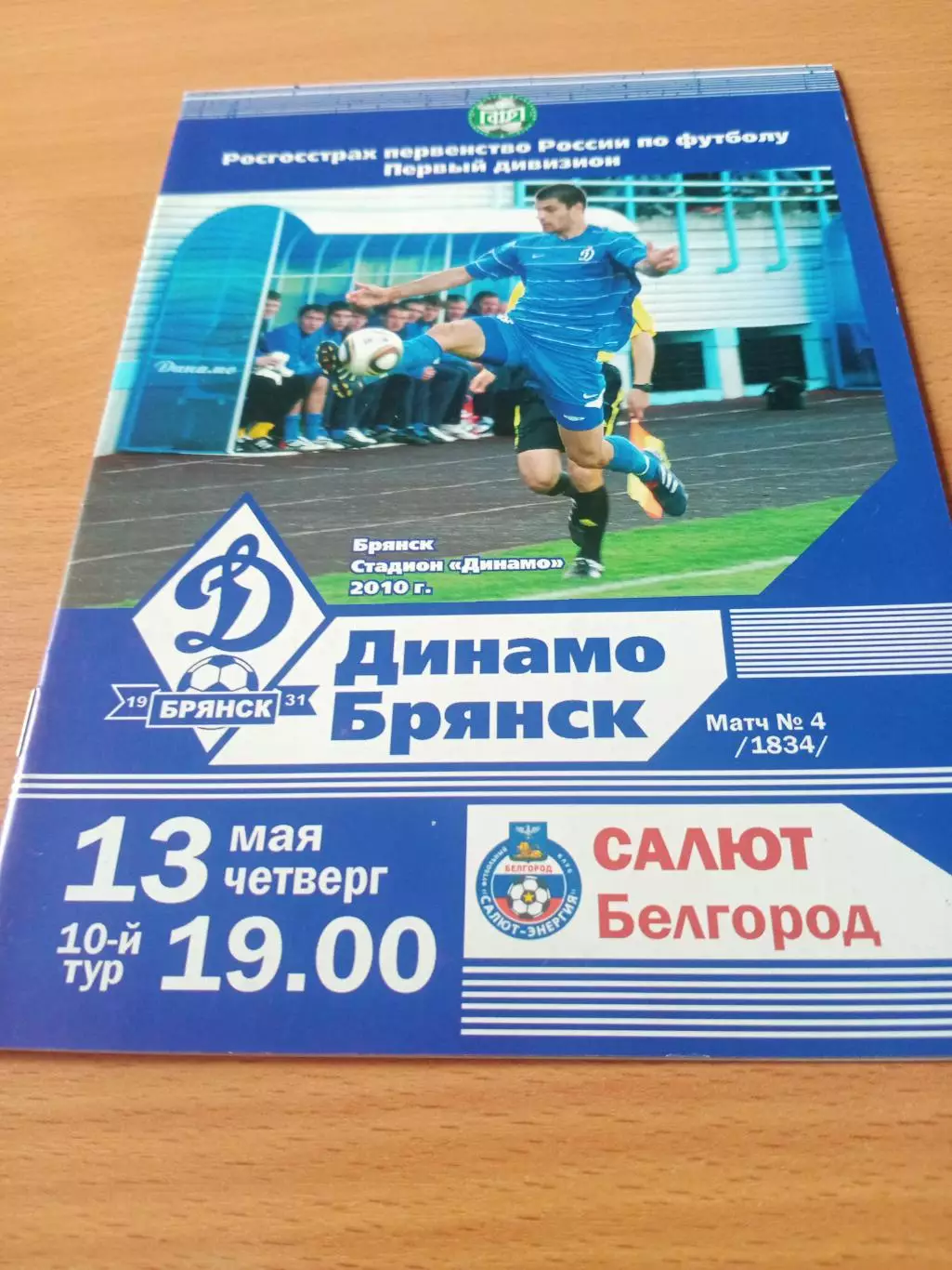 Динамо Брянск - Салют Белгород. 13 мая 2010 год