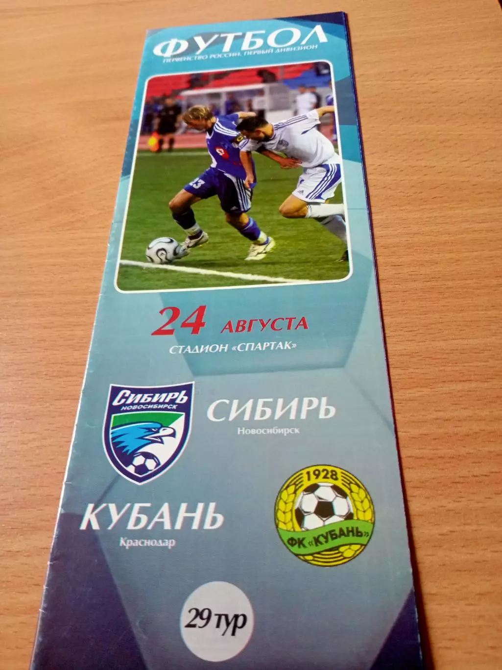 Сибирь Новосибирск - Кубань Краснодар. 24 августа 2006 год