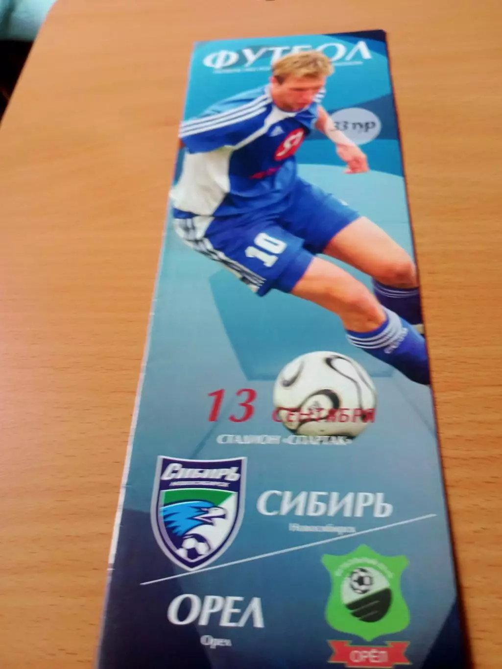 Сибирь Новосибирск - ФК Орёл. 13 сентября 2006 год