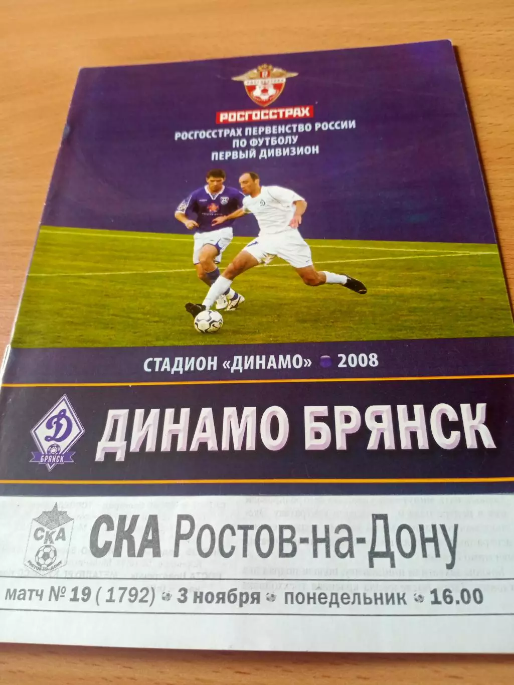 Динамо Брянск - СКА Ростов. 3 ноября 2008 год