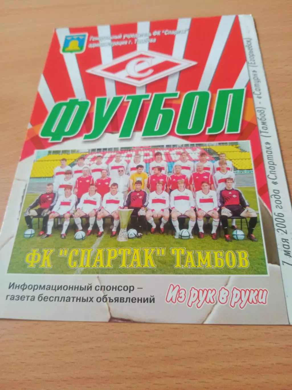 Спартак Тамбов - Сатурн Егорьевск. 7 мая 2006 год
