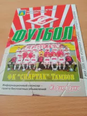 Спартак Тамбов - Сатурн Егорьевск. 7 мая 2006 год