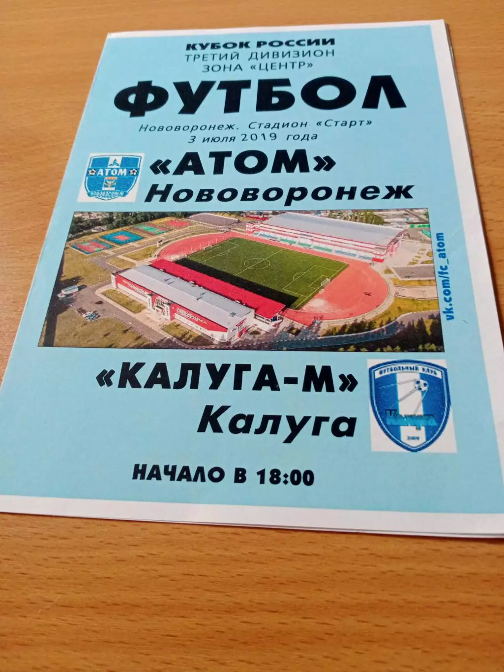 Кубок России. Атом Нововоронеж - Калуга-М. 3 июля 2019 год