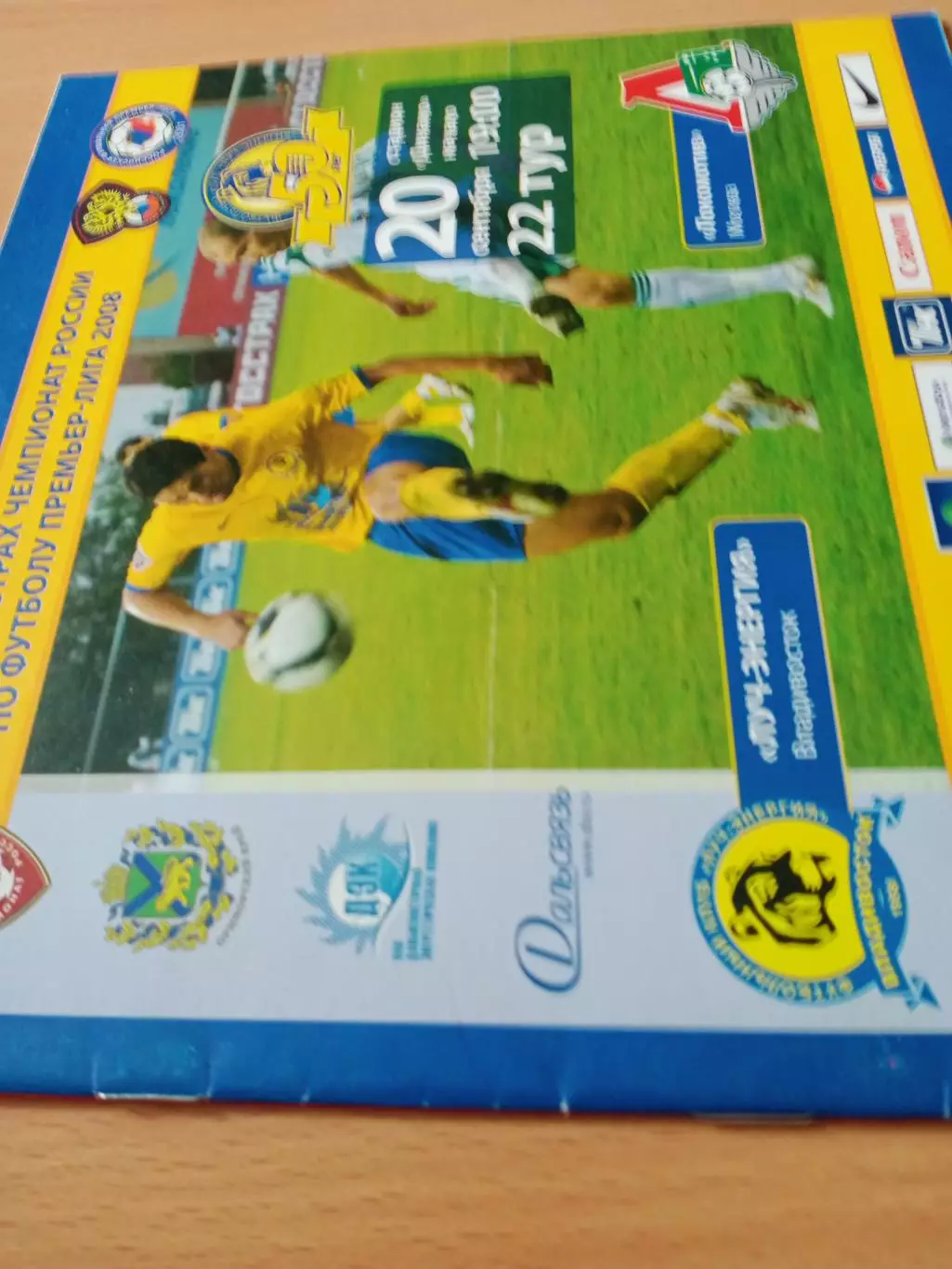 Луч-Энергия Владивосток - Локомотив Москва. 20 сентября 2008 год