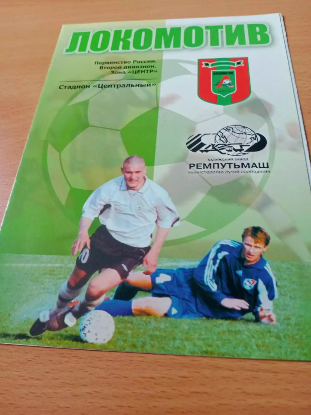 Локомотив Калуга - Локомотив-М Серпухов. 8 октября 2005 год
