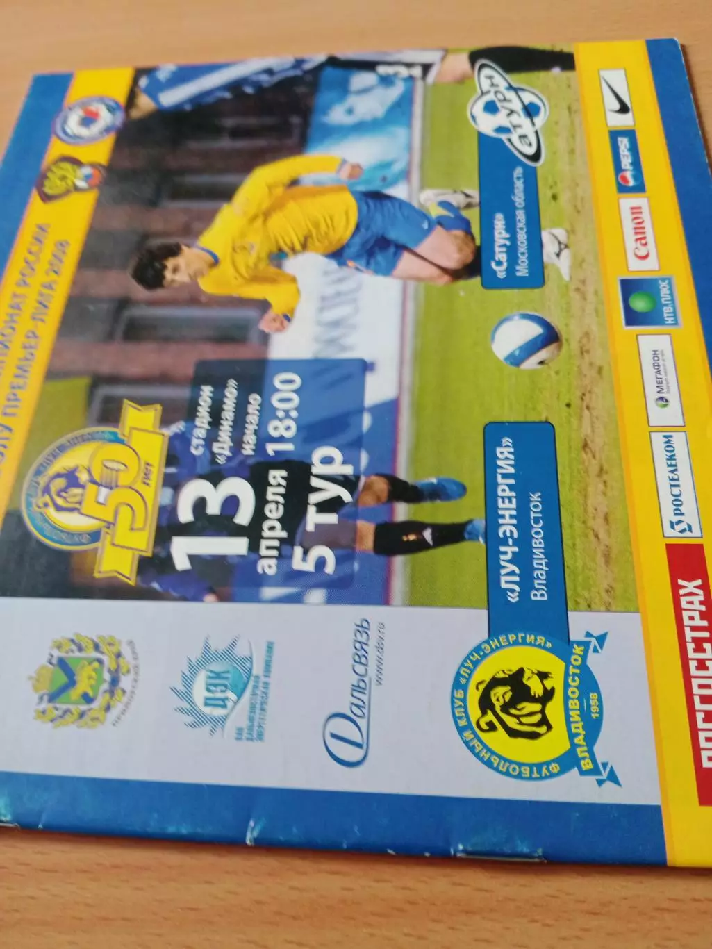 Луч-Энергия Владивосток - Сатурн Московская обл. 13 апреля 2008 год