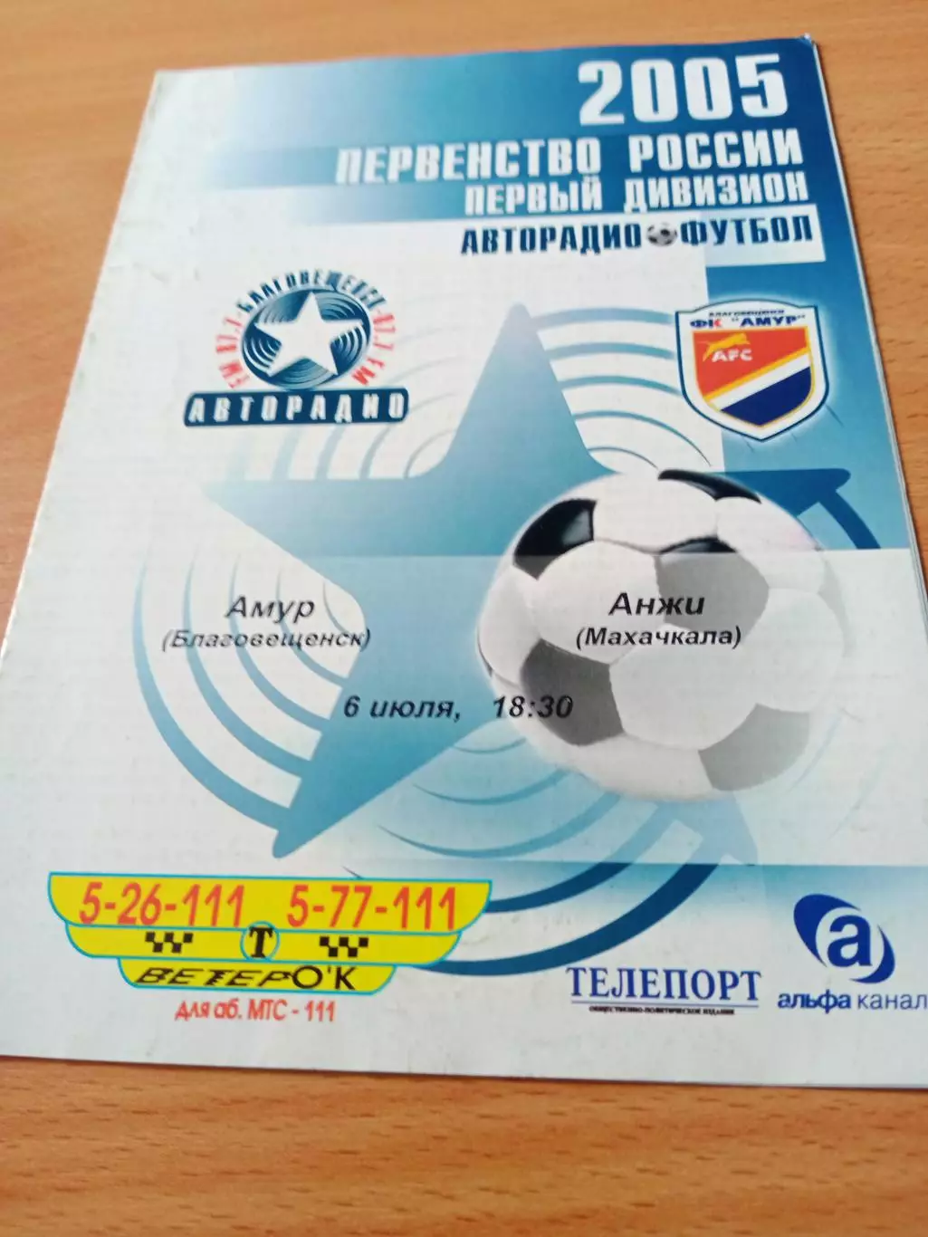 Амур Благовещенск - Анжи Махачкала. 6 июля 2005 год