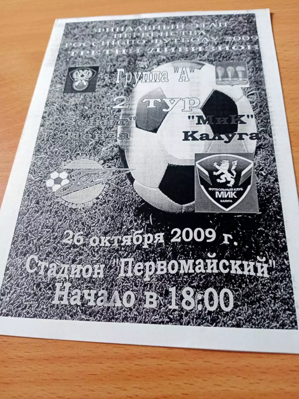 Финальный этап. Зенит Пенза - МИК Калуга. 26 октября 2009 год