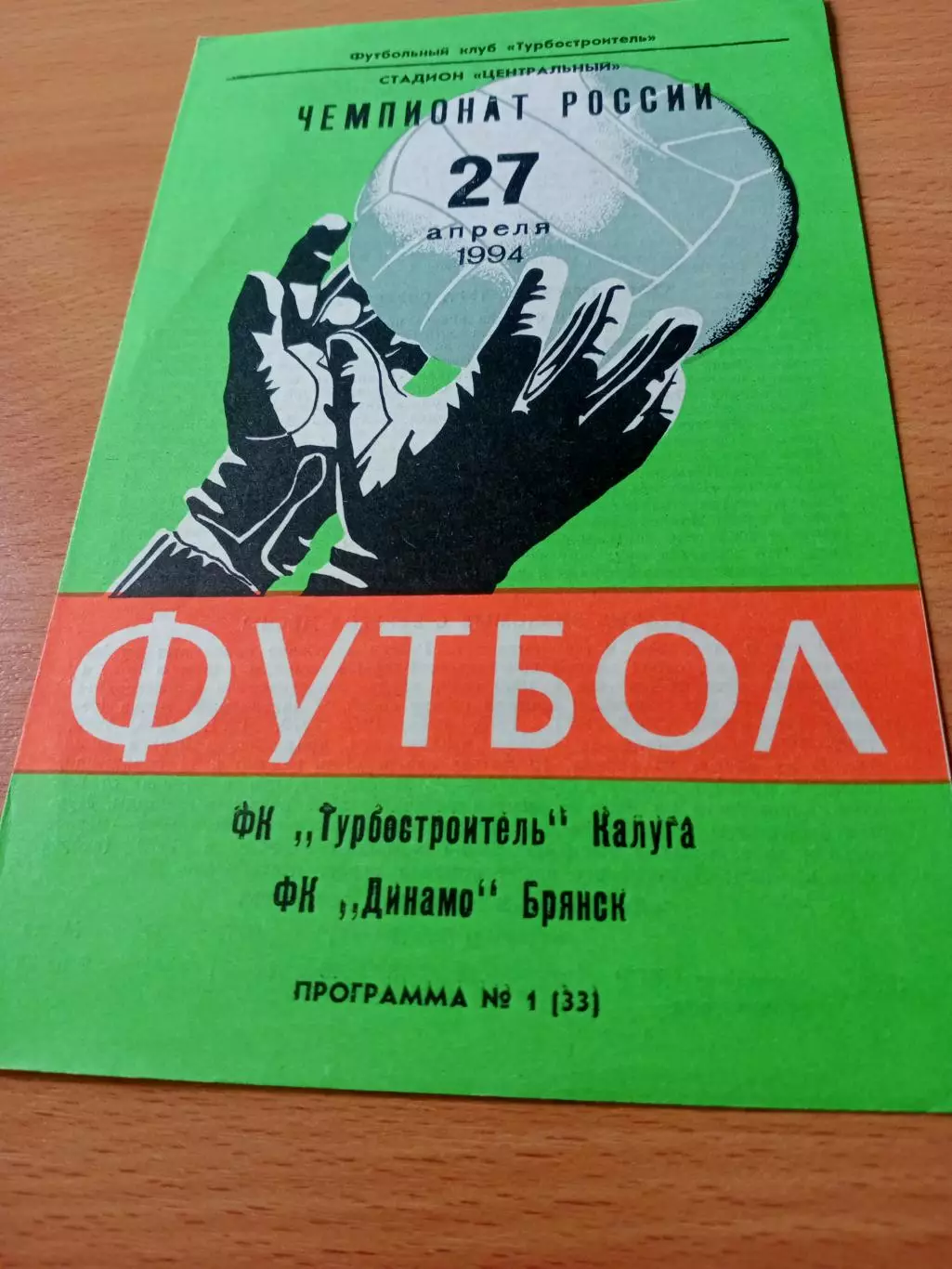 Турбостроитель Калуга - Динамо Брянск. 27 апреля 1994 год