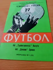 Турбостроитель Калуга - Динамо Брянск. 27 апреля 1994 год