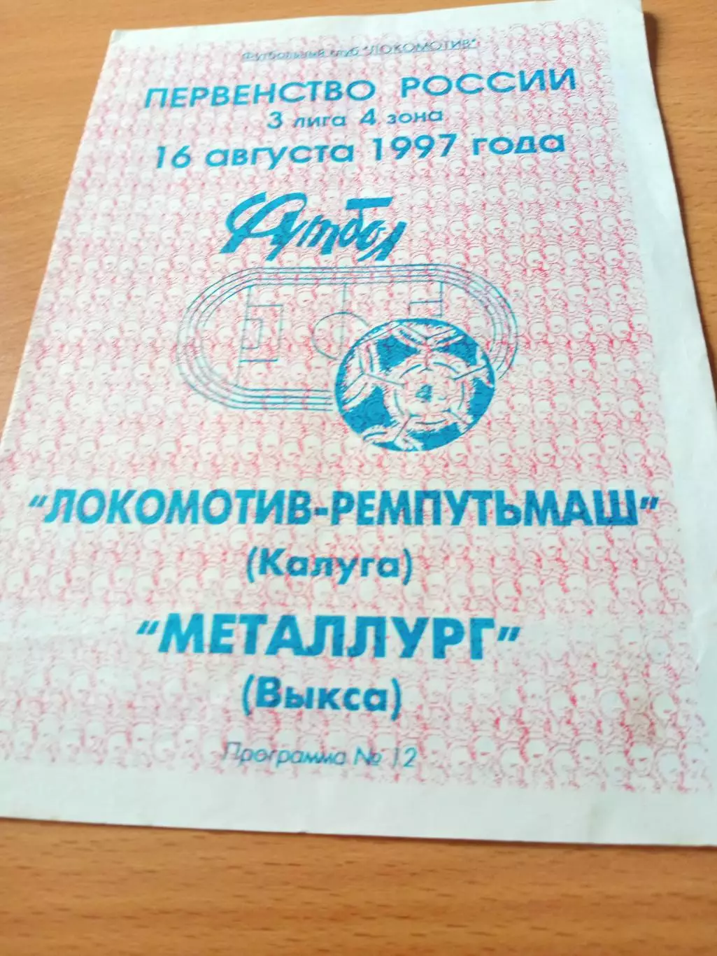 Локомотив-Ремпутьмаш Калуга - Металлург Выкса. 16 августа 1997 год