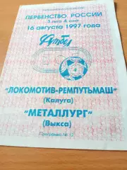 Локомотив-Ремпутьмаш Калуга - Металлург Выкса. 16 августа 1997 год