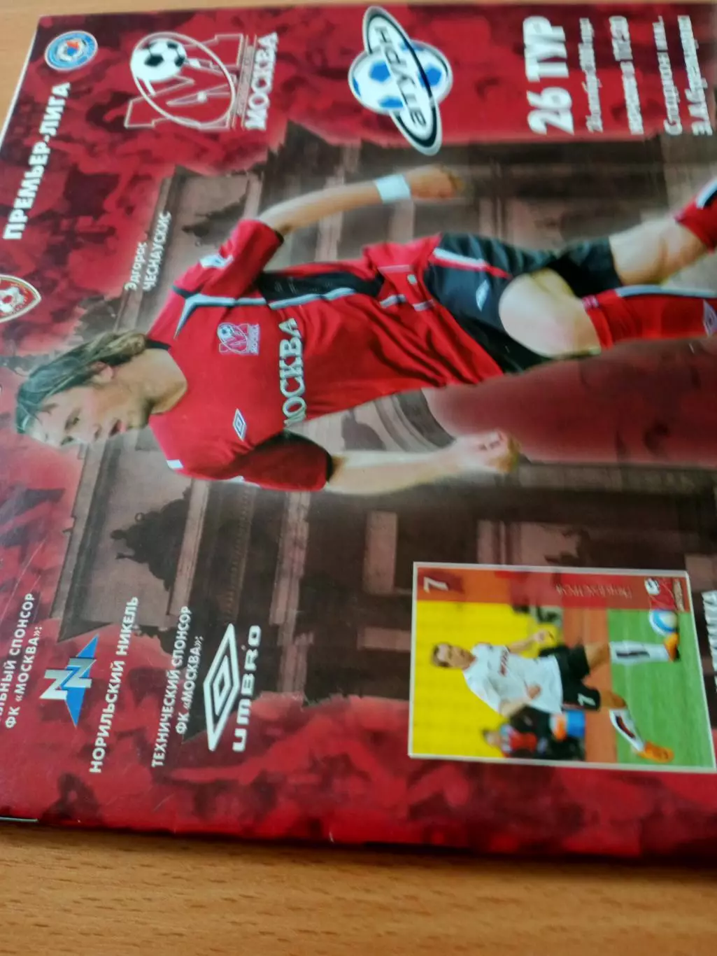 ФК Москва - Сатурн Московская область. 26 октября 2008 год