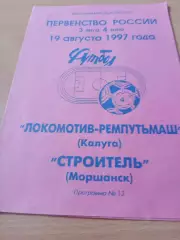 Локомотив-Ремпутьмаш Калуга - Строитель Моршанск. 19.08.1997 год