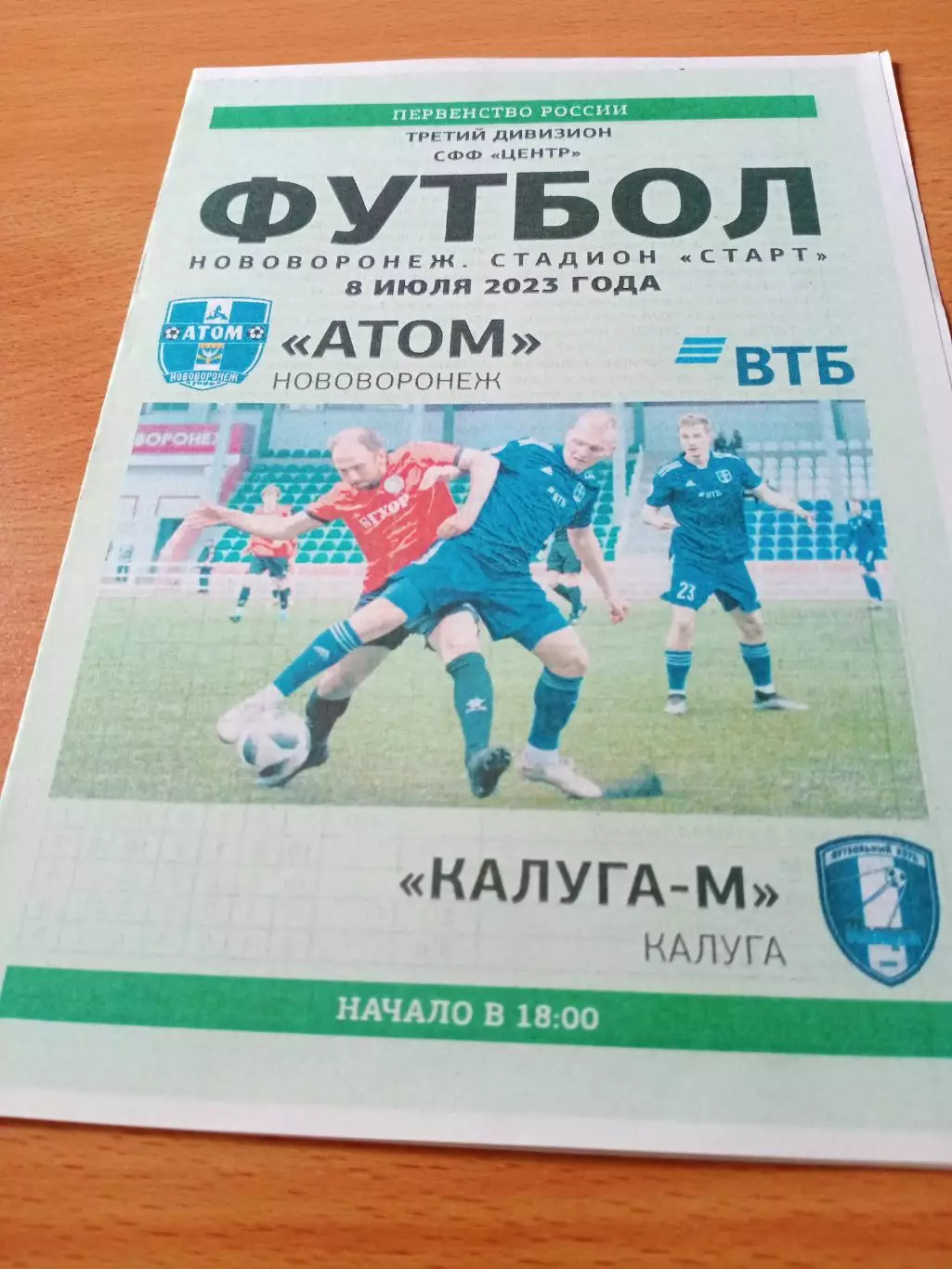 АТОМ Нововоронеж - Калуга-М. 8 июля 2023 год