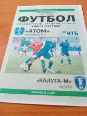 АТОМ Нововоронеж - Калуга-М. 8 июля 2023 год