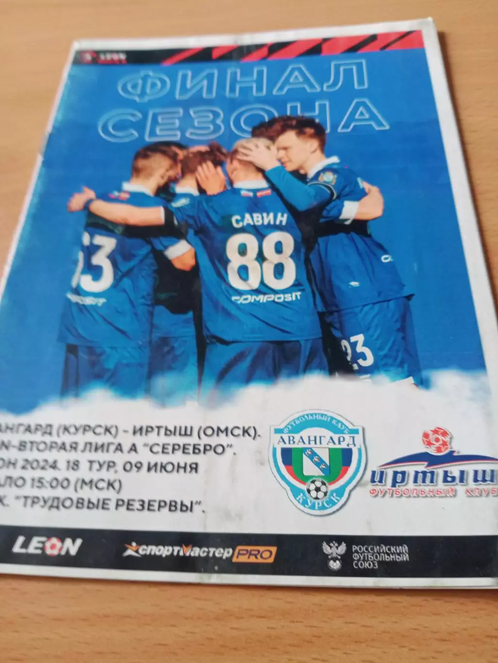 Авангард Курск - Иртыш Омск. 9 июня 2024 год