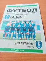 Атом Нововоронеж - Калуга-М. 1 мая 2022 год