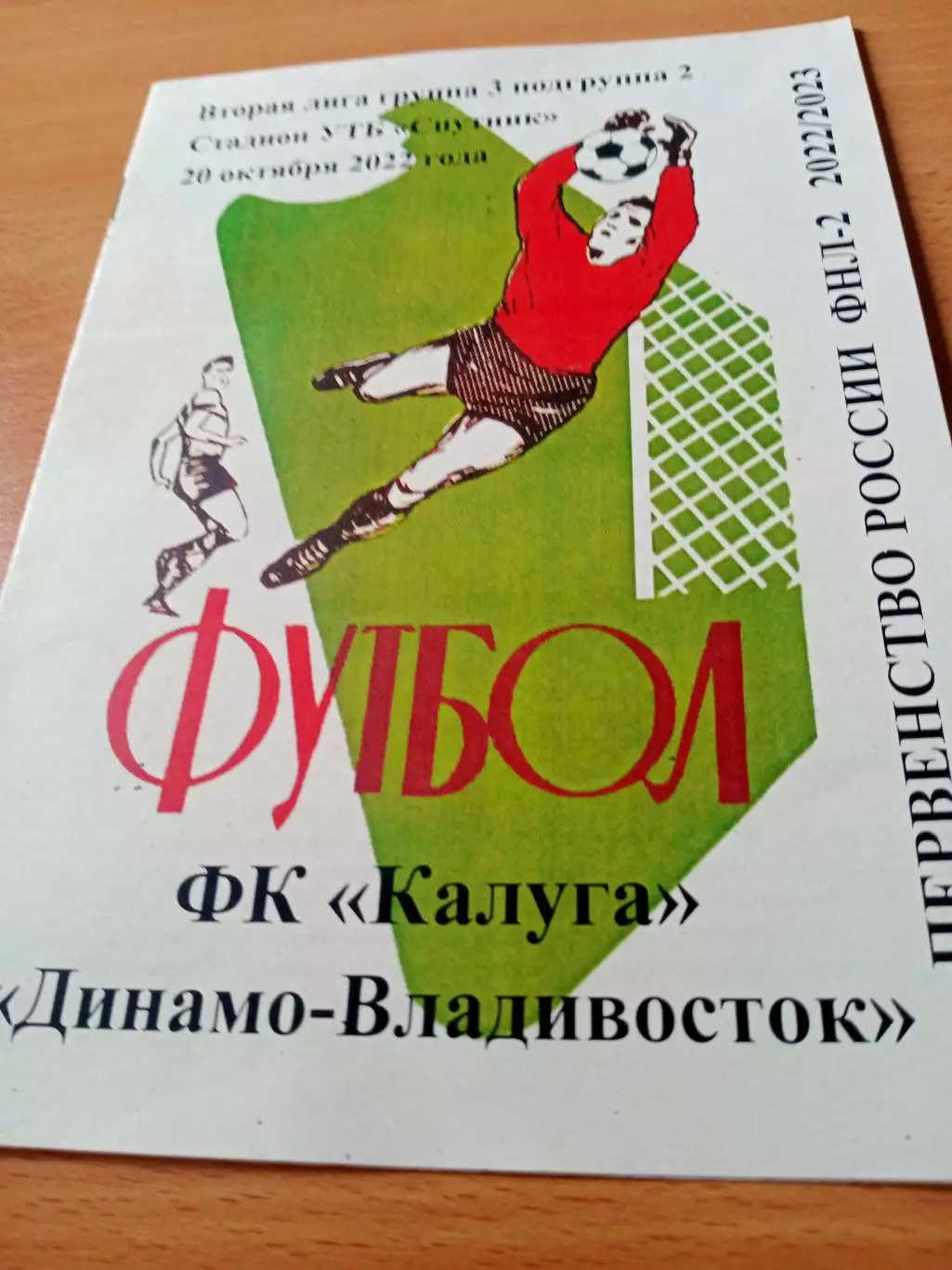 ФК Калуга - Динамо Владивосток. 20 октября 2022 год
