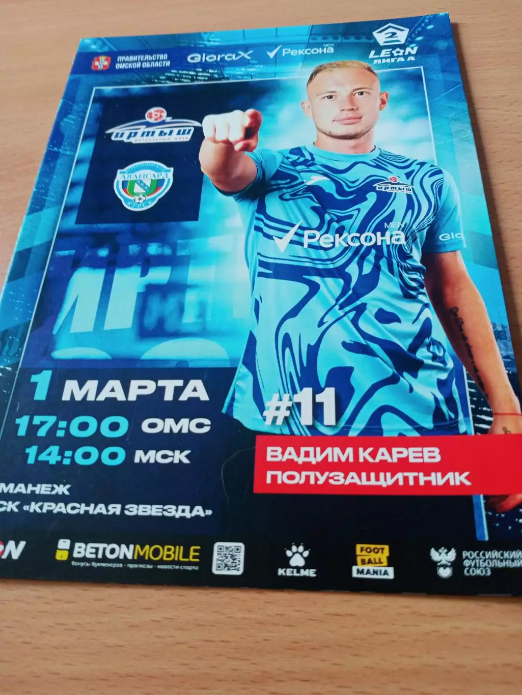 Иртыш Омск - Авангард Курск. 1 марта 2025 год