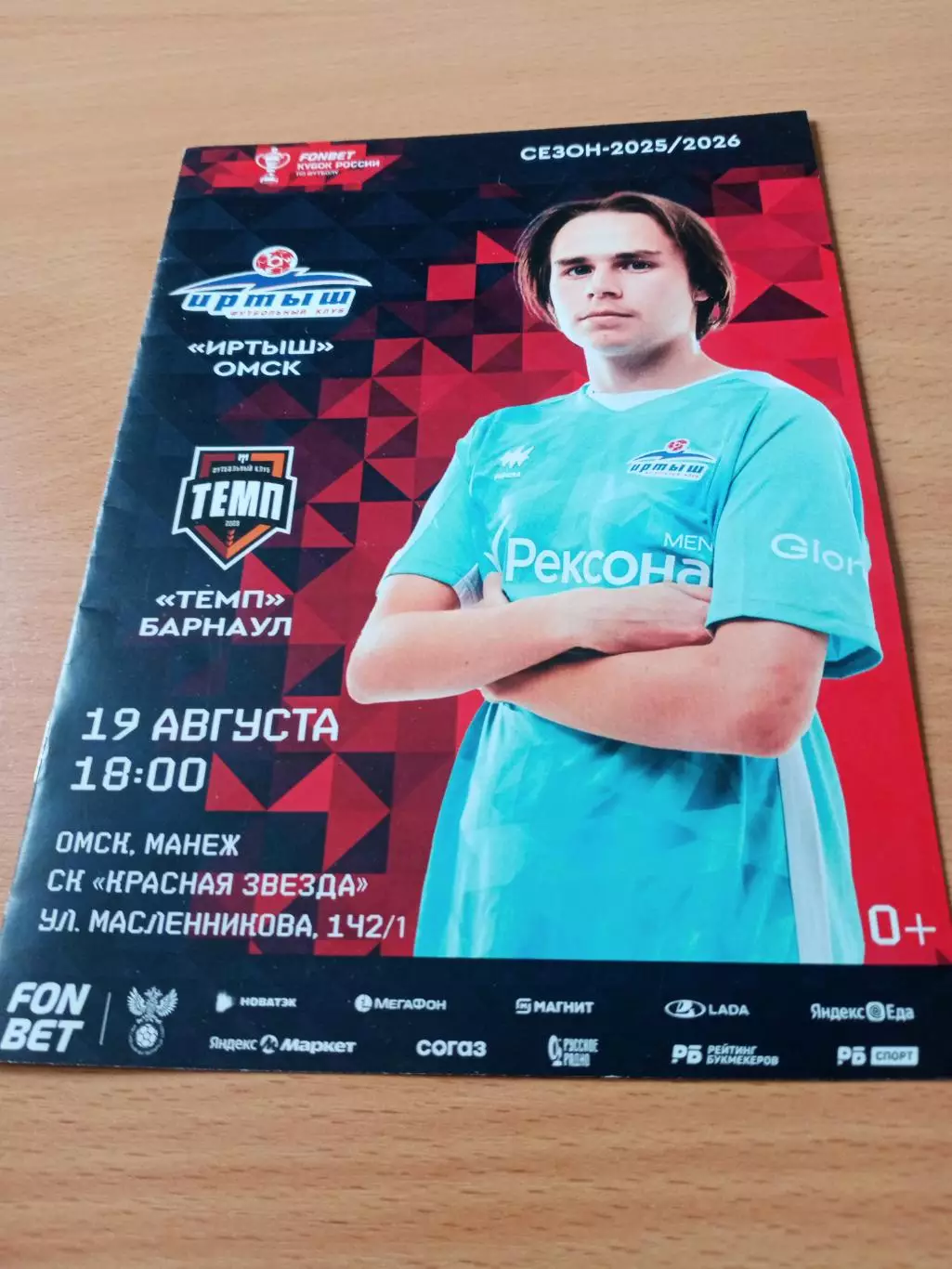 Кубок России. Иртыш Омск - Темп Барнаул. 19 августа 2025 год