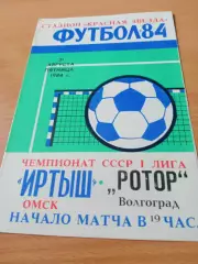 Иртыш Омск - Ротор Волгоград. 31 августа 1984 год