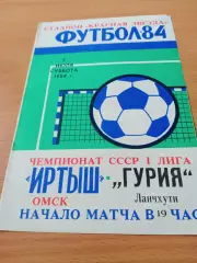 Иртыш Омск - Гурия Ланчхути. 7 июля 1984 год