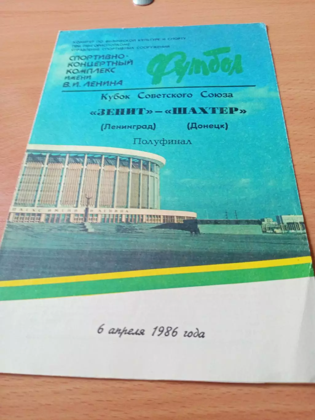 Кубок СССР. Зенит Ленинград - Шахтер Донецк. 6 апреля 1986 год