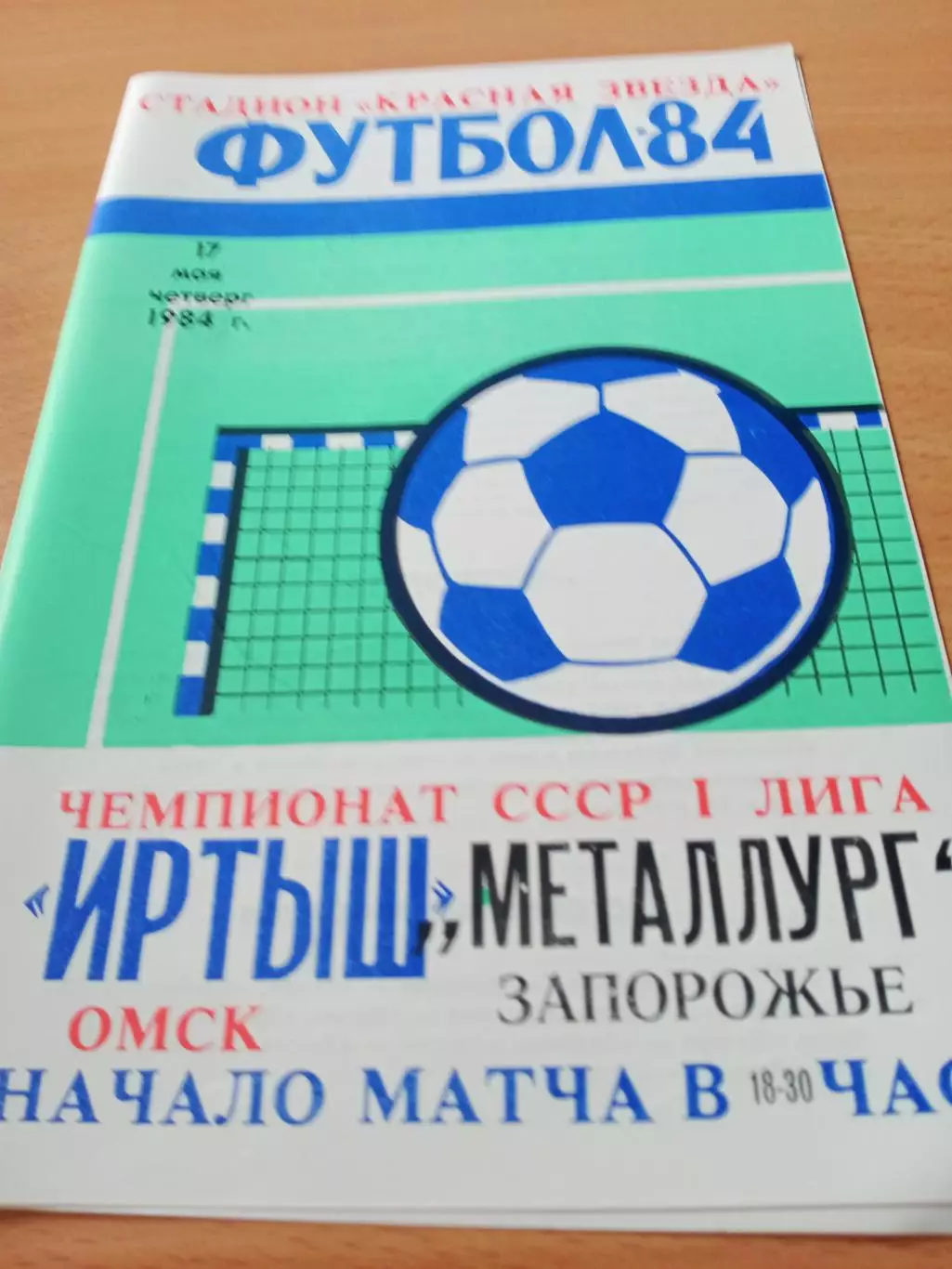 Иртыш Омск - Металлург Запорожье. 17 мая 1984 год