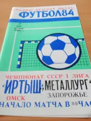 Иртыш Омск - Металлург Запорожье. 17 мая 1984 год