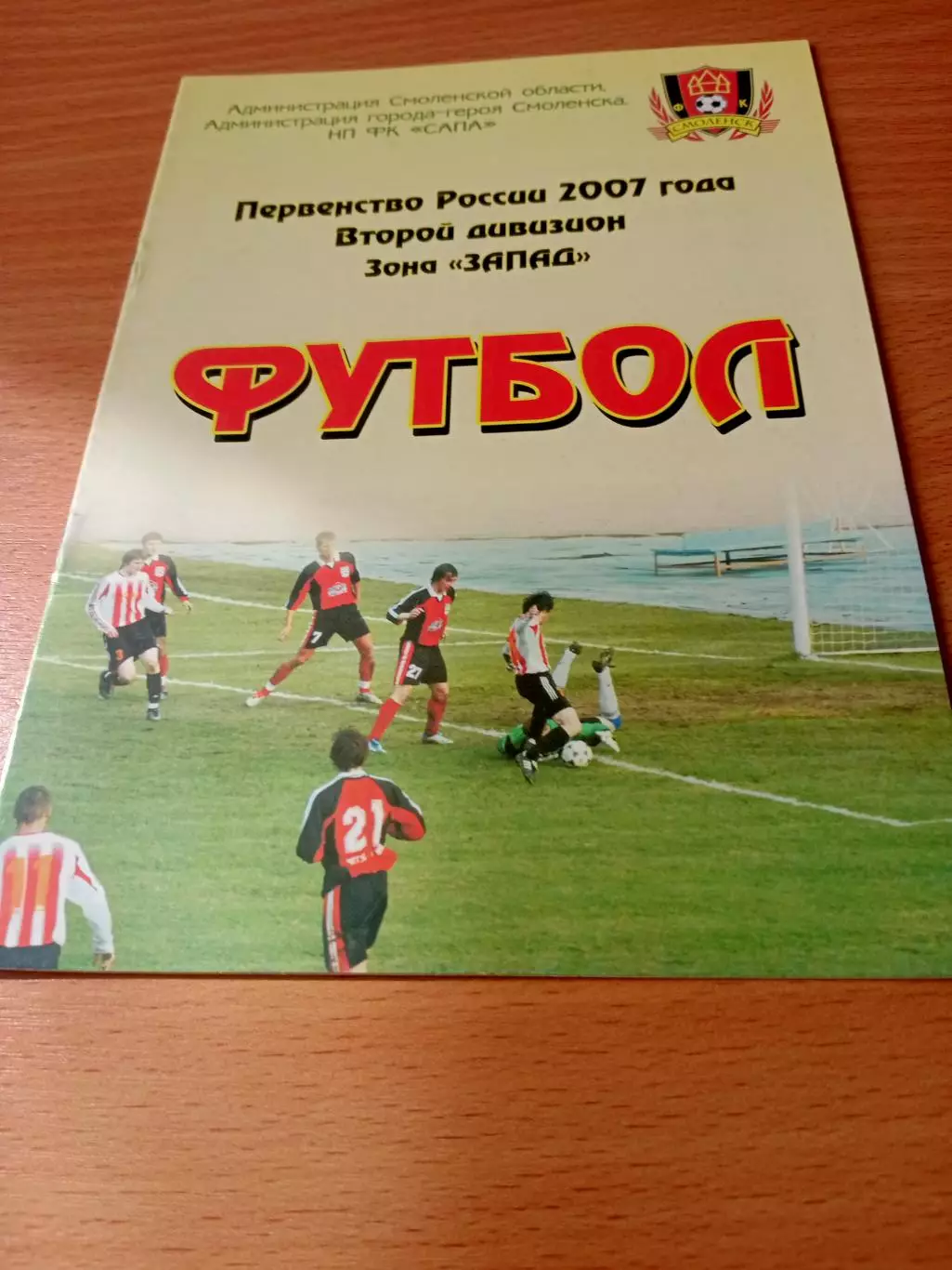ФК Смоленск - Волочанин-Ратмир Вышний Волочек. 5 июня 2007 год