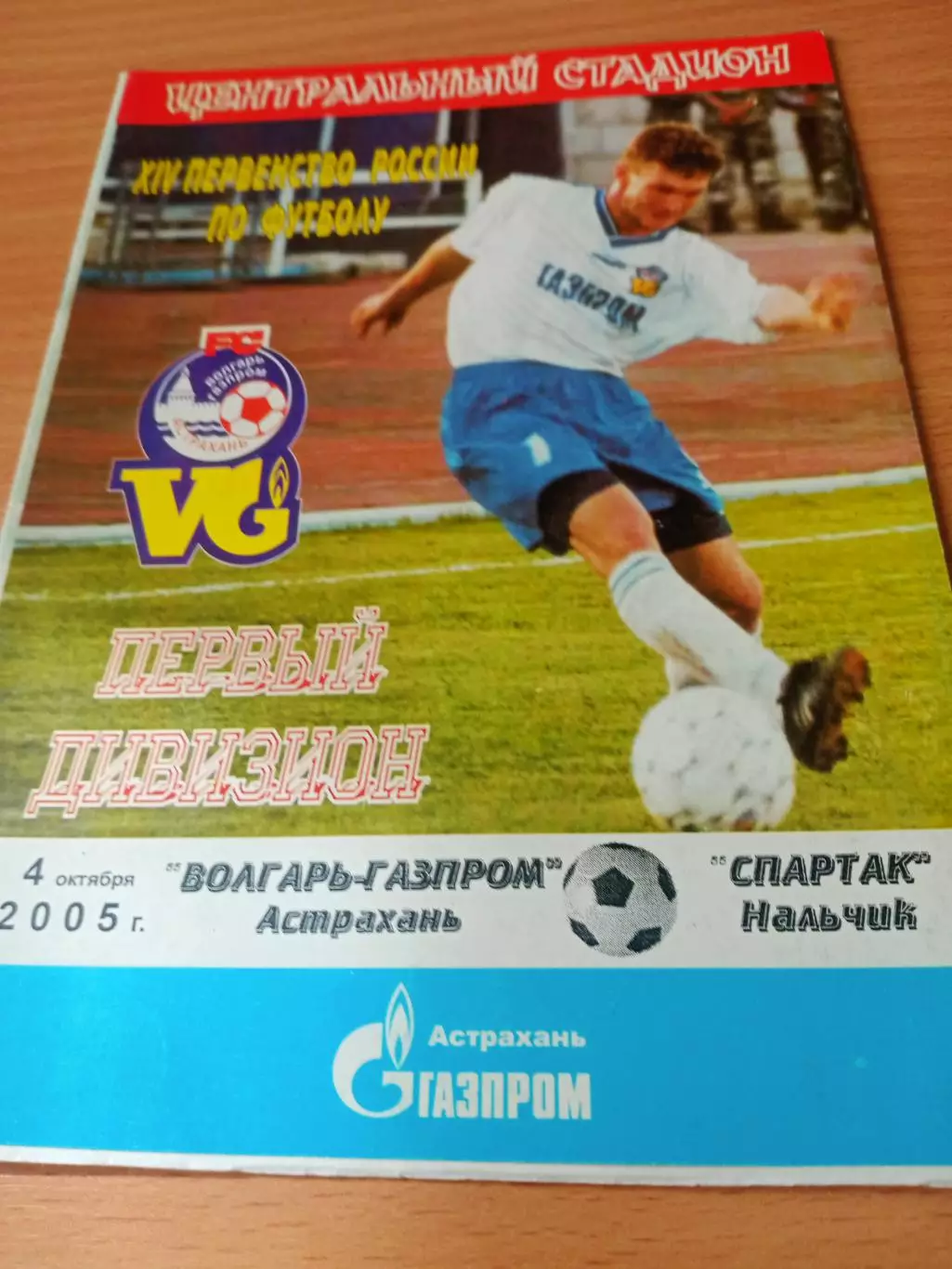 Волгарь-Газпром Астрахань - Спартак Нальчик. 4 октября 2005 год