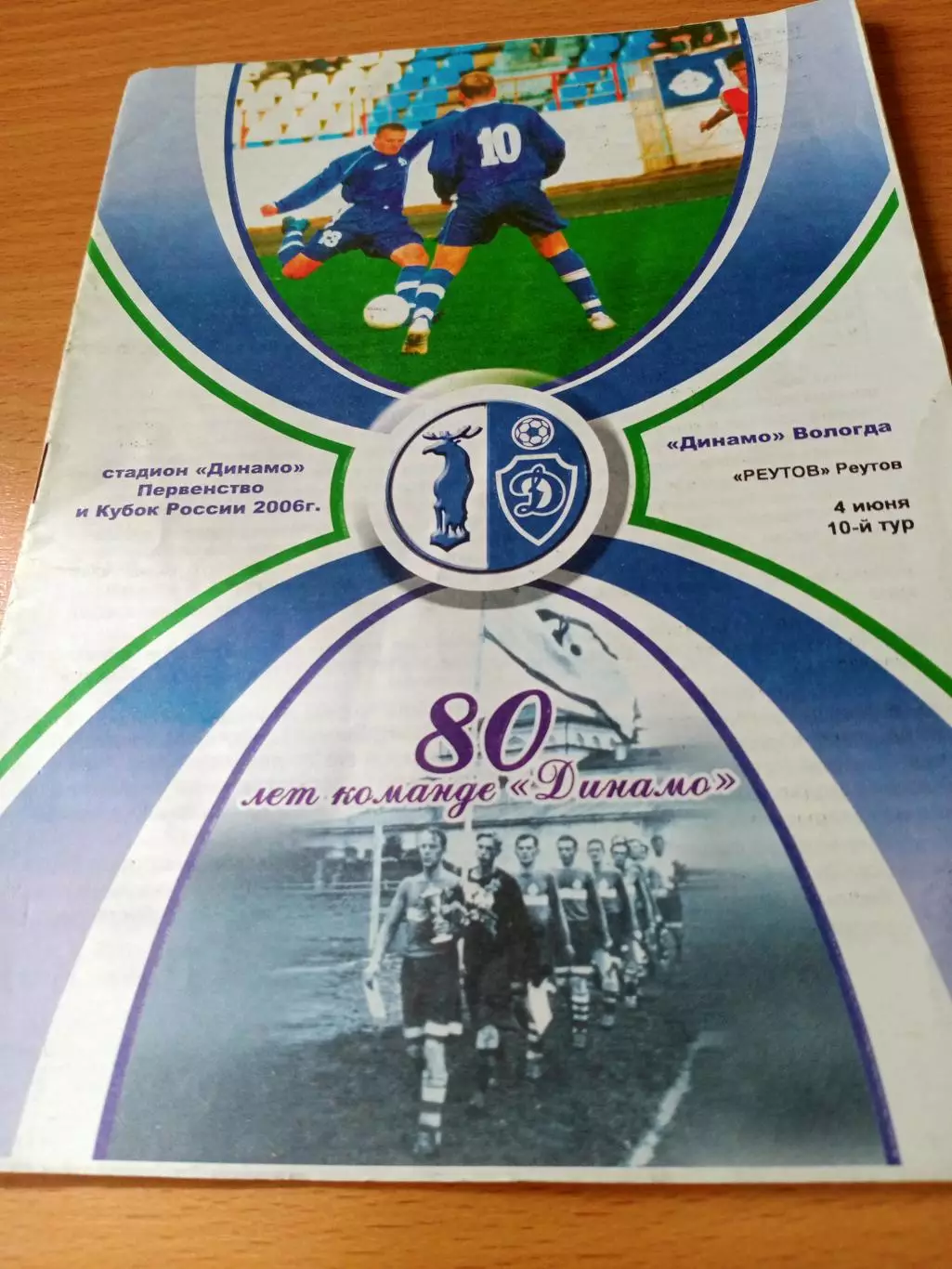 Динамо Вологда - ФК Реутов. 4 июня 2006 год