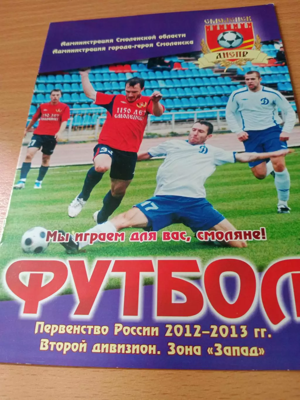 Днепр Смоленск - Локомотив-2 Москва. 6 августа 2012 год
