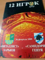Металлист Харьков - Сампдория Генуя. 26 февраля 2009 год