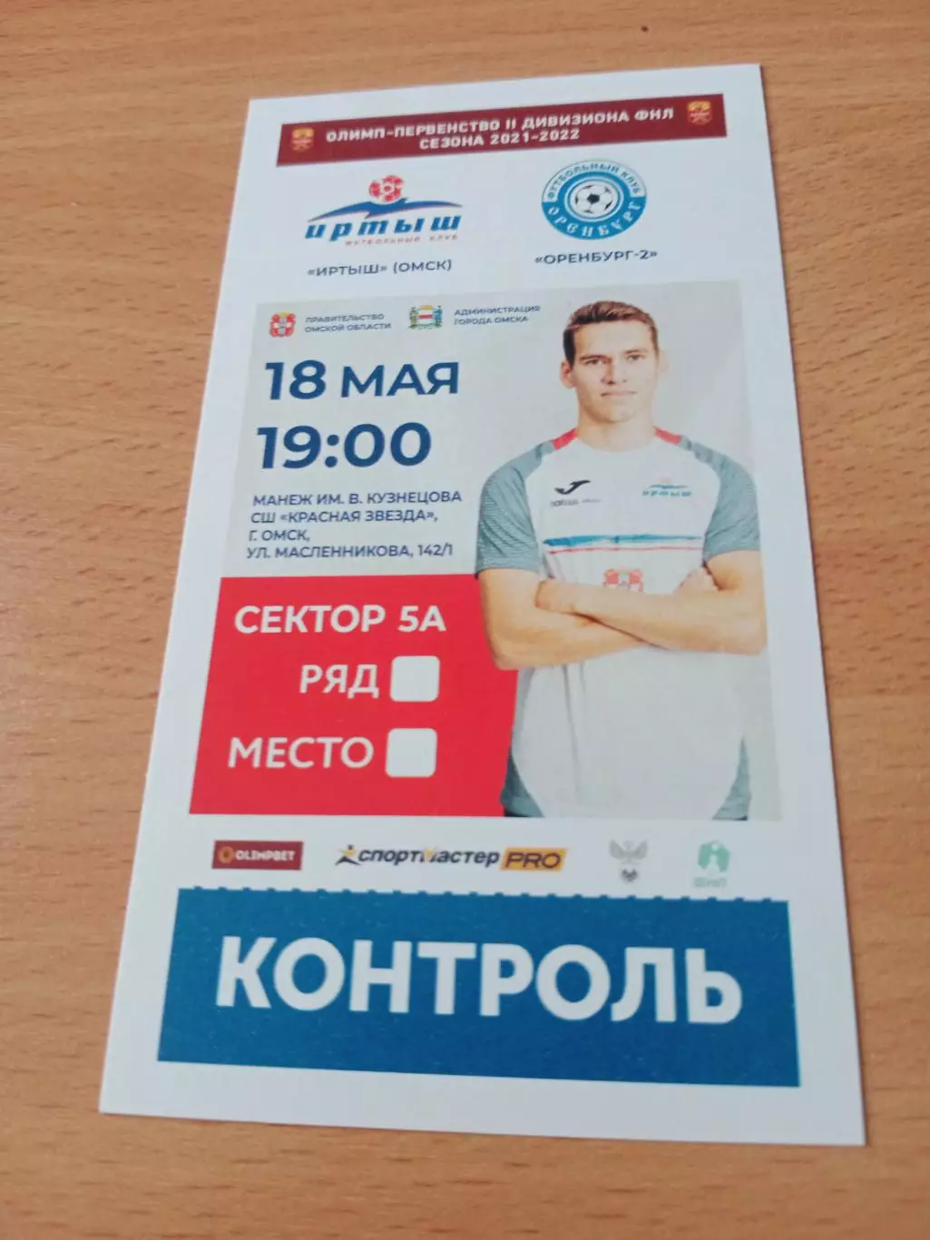 Иртыш Омск - Оренбург-2. 18 мая 2022 год - БИЛЕТ