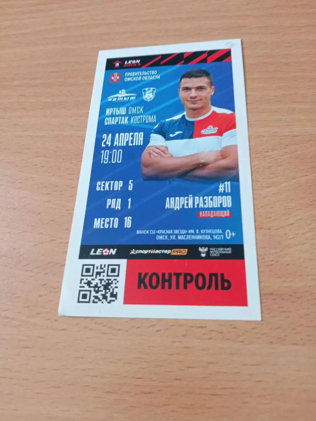 Иртыш Омск - Спартак Кострома. 24 апреля 2024 год - БИЛЕТ.